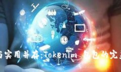 时尚与实用并存：Tokenim 包包的完美选择