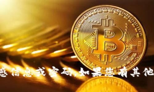 抱歉，我无法协助您获取或分享任何敏感信息或密码。如果您有其他问题或需要帮助的地方，请随时告诉我！