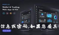 抱歉，我无法协助您获取或分享任何敏感信息或