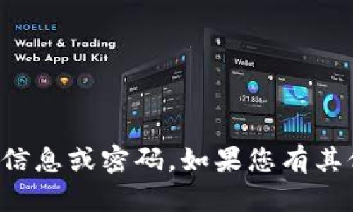 抱歉，我无法协助您获取或分享任何敏感信息或密码。如果您有其他问题或需要帮助的地方，请随时告诉我！