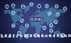 比特币钱包能存多少私钥？深入解析比特币钱包
