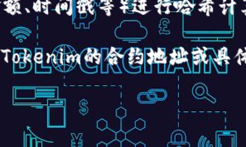 哈希值通常是指使用哈希算法对数据进行处理后得到的固定长度的字符串。对于区块链和加密货币领域，哈希值在数据完整性和确认交易方面发挥着重要作用。Tokenim的哈希值是指与Tokenim相关的数据或交易经过哈希算法处理后得到的唯一标识。

在以太坊或其他区块链上，每一笔交易都有其唯一的哈希值，这个哈希值是通过对交易数据（如发送方、接收方、金额、时间戳等）进行哈希计算而得出的。哈希值确保了数据的不可更改性和交易的安全性。

如果你想查找Tokenim相关的交易哈希值，通常可以通过区块链浏览器，例如以太坊区块浏览器Etherscan，输入Tokenim的合约地址或具体交易的相关信息，就能获得对应的哈希值。

如果你有特定的需求或问题，欢迎告诉我，我可以为你提供更详细的信息！