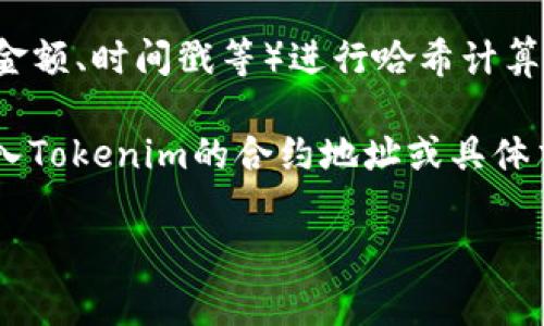 哈希值通常是指使用哈希算法对数据进行处理后得到的固定长度的字符串。对于区块链和加密货币领域，哈希值在数据完整性和确认交易方面发挥着重要作用。Tokenim的哈希值是指与Tokenim相关的数据或交易经过哈希算法处理后得到的唯一标识。

在以太坊或其他区块链上，每一笔交易都有其唯一的哈希值，这个哈希值是通过对交易数据（如发送方、接收方、金额、时间戳等）进行哈希计算而得出的。哈希值确保了数据的不可更改性和交易的安全性。

如果你想查找Tokenim相关的交易哈希值，通常可以通过区块链浏览器，例如以太坊区块浏览器Etherscan，输入Tokenim的合约地址或具体交易的相关信息，就能获得对应的哈希值。

如果你有特定的需求或问题，欢迎告诉我，我可以为你提供更详细的信息！