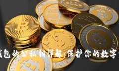 区块链钱包的公私钥详解：保护你的数字资产安