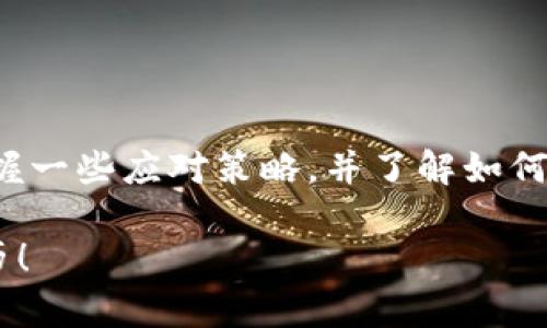   Tokenim兑换不到账？教你巧妙解决这类问题 / 

 guanjianci Tokenim, 兑换问题, 数字货币, 客服服务 /guanjianci 

什么是Tokenim？

Tokenim是一个专注于数字资产兑换的平台，通过使用区块链技术，为用户提供安全、快速、便捷的交易操作。然而，随着数字货币的普及，很多用户在使用Tokenim进行兑换时，会出现各种各样的问题，其中最常见的一个便是“Tokenim兑换不到账”。那么，是什么原因导致这种情况的发生呢？又该如何解决呢？

为何会出现兑换不到账的情况？

首先，我们需要明确Tokenim操作的基本原理。Tokenim的兑换过程涉及多个区块链节点的确认和交易记录的更新。通常情况下，交易完成后，用户的账户会立刻反映这一变化，但在某些特殊情况下，兑换不到账就会出现。

例如，网络拥堵是导致兑换未到账的一个常见原因。你是否有这样的经历？在高峰时段交易时，交易速度往往会慢下来，导致你在等待到账的过程中感到焦虑。此外，Tokenim平台的维护或升级也可能导致兑换服务暂时中断，虽然这种情况很少发生，但如果你遇到这样的情形，耐心等待便是最好的选择。

用户常遇到的兑换问题

除了网络拥堵和平台维护外，还有哪些情况可能导致Tokenim兑换不成功或不到账呢？比如，用户提供的交易信息不准确，或者所需的手续费不足。你是不是也曾因为一个小错误而影响了整个交易？

有时候用户可能未正确选择兑换的币种或数量，导致系统无法处理交易请求。再者，某些数字货币的交易限制或规则改变，也会影响资金的到账时间。你是否详细了解过每一种货币的兑换规则呢？不清楚的情况下，去了解一下准没错！

如何检查兑换状态

如果你发现Tokenim兑换不到账，第一步应该是检查交易状态。Tokenim平台通常会提供一个交易记录查询入口，你可以进入自己的账户，查看该笔交易是否显示为“已完成”或者“处理中”。

同时，观察你的钱包地址是否正确也是必要的一步。如果你发现地址错误，可能需要通过联系Tokenim的客服进行处理。那么，想问问你，联系学校的老师或同学时，你是否会感觉很紧张呢？但是实际操作起来，你会发现这并不难。

如何联系Tokenim客服

如果经过检查仍然不确定情况，那么最好立即联系Tokenim的客服。大多数靠谱的平台都会提供多种联系方式，比如在线客服、邮件反馈或者社交平台。记得提供必要的交易信息，例如交易时间、金额和相关的订单编号等，这样可以有效提高处理效率。

与客服沟通时，保持礼貌并清晰描述问题，能够帮助他们更快定位问题。同时，你是否发现，很多用户在联系客服时，总是急于提出问题，往往忽视了礼貌？事实上，良好的沟通能为你的问题解决打下良好的基础。

常见解决方案

遇到Tokenim兑换不到账的问题，不必太过紧张，通常有以下几种解决方案。

ul
    listrong耐心等待：/strong有时交易可能需要几分钟或更长时间才能确认。尤其是在交易繁忙时，耐心等待是必要的。/li
    listrong检查网络状态：/strong如果你在兑换期间网络突然中断，可能会导致兑换失败。重启网络设备，重新连接看是否能够解决问题。/li
    listrong再次确认交易信息：/strong确保你在兑换时提供的信息没有错误。如果发现问题，需及时联系平台客服。/li
    listrong关注平台公告：/strongTokenim官网通常会有关于维护及更新的公告。如果出现此类情况，平台会及时通知用户。/li
/ul

预防兑换问题的措施

为了能顺利进行Tokenim的兑换，预防是关键。以下是一些有效的预防措施。

ul
    listrong熟悉平台规则：/strong在使用Tokenim之前，务必详细了解其用户协议和兑换规则。只要你了解平台的操作流程，很多问题都能迎刃而解。/li
    listrong确保信息准确：/strong在进行交易时，请仔细核对所有信息，确保其准确无误，这样能够避免由于人为失误导致的问题。/li
    listrong保持网络畅通：/strong在进行兑换操作前，最好检查一下自己的网络情况，以免因为网络原因导致交易失败。/li
/ul

总结

Tokenim的兑换过程虽然方便，但也是容易出现问题的地方。如果你也曾经历过兑换未到账的困扰，实在是可以理解的。希望通过本文你能掌握一些应对策略，并了解如何有效与Tokenim客服沟通。毕竟，在数字货币交易中，我们总是难免会遇到各种挑战，而解决问题的能力才是我们在这个领域立足的重要法门。

当你细心处理每一笔交易时，未来的你一定会感谢现在努力的自己。你是不是也这样认为呢？希望大家都能在Tokenim上拥有愉快的兑换经历！