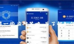   Tokenim兑换不到账？教你巧妙解决这类问题 /