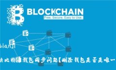 bianji/bianji如何解决比特币钱包同步问题？删除钱