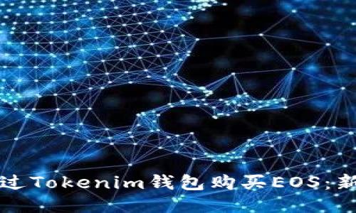 如何通过Tokenim钱包购买EOS：新手指南