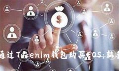 如何通过Tokenim钱包购买EOS：新手指南