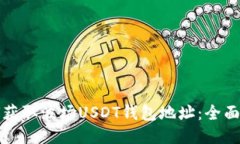 如何获取波场USDT钱包地址：全面指南