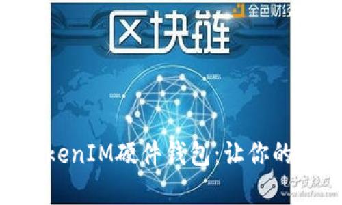 深入解析TokenTokenIM硬件钱包：让你的数字资产安全无忧