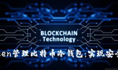 如何使用imToken管理比特币冷钱包：实现安全数字