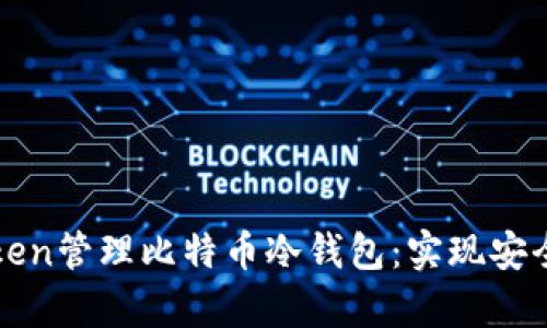 如何使用imToken管理比特币冷钱包：实现安全数字资产存储