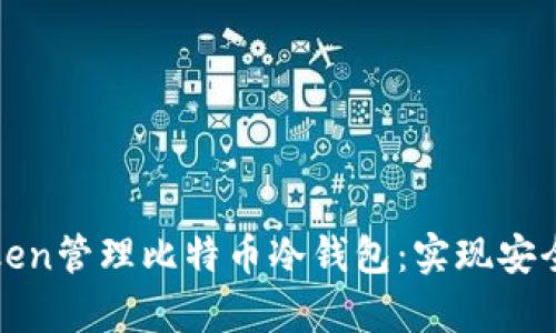 如何使用imToken管理比特币冷钱包：实现安全数字资产存储