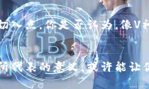 diaotiV神以太坊钱包地址解析：虚拟货币世界的隐私与安全/diaoti
以太坊, V神, 钱包地址, 区块链/guanjianci

引言：V神与以太坊的关系
提到以太坊，大家都不会陌生，特别是对于那些关注区块链和虚拟货币的人士来说，更是如雷贯耳。而Vitalik Buterin，更被称作“V神”，他不仅是以太坊的创始人，也是加密货币领域的重要人物。他所持有的以太坊钱包地址，承载着许多投资者的关注和猜测。那么，为什么大家对V神的以太坊钱包地址如此感兴趣呢？

V神的钱包地址：不止是一个数字串
首先，V神的以太坊钱包地址不仅仅是一个数字串，而是一个象征着其在区块链领域地位的符号。很多人可能不知道，V神在2013年创造了以太坊，并在此后数年内持续推动其技术发展和生态系统建设。他的钱包地址可能存有大量以太坊，甚至有传言称于其钱包中包含了开发者预留的代币。你是不是也对这样的秘密钱包充满了好奇呢？

以太坊钱包地址的隐私和安全
在区块链的世界里，每个钱包地址都是公开的，但这并不意味着我们可以一目了然地知道每一笔交易的具体情况。尤其是像V神这样的知名人士，其钱包的动态更是引人注目。追踪这些地址可以观察到市场情绪的变化，但真正的信息常常难以获取。这使得以太坊钱包地址本身既是信息的传递者，也是隐私的保护者。

V神在以太坊生态中的影响力
作为一个技术社区的领导者，V神无疑对以太坊的影响覆盖了技术、经济、以及社区的方方面面。因为他本人对区块链技术的理解和应用，吸引了很多开发者与投资者的目光。然而，对于许多普通用户而言，V神的钱包地址又有怎样的现实意义呢？

如何查询以太坊钱包地址？
尽管V神以太坊钱包地址的隐私受到一定保护，但我们仍然可以通过一些区块链浏览器，比如Etherscan，查询到公共钱包信息。那么，如何具体操作呢？只需简单输入地址，你就可以看到该地址的交易记录、余额情况和其他相关信息。这些信息在很大程度上可以帮助投资者做出更好的决策，但同时也滋生了一些追逐热度的投机行为。这是否让你对加密货币的投资环境有了新的认识呢？

V神钱包地址的潜在价值
试想一下，如果V神在某个特定时期内频繁进行交易，这将会对以太坊市场产生怎样的影响？他的钱包地址不仅仅是一个个人资产的表现，更是市场心理和趋势的重要指标。因此，研究V神的钱包活动不仅对普通投资者有启发，对学术研究者和市场分析师而言，也是不容忽视的研究课题。

总结：V神与以太坊钱包的未来
未来，随着以太坊的不断发展和成熟，V神的角色可能会有所转变，但他与以太坊的故事依旧会继续。作为加密货币投资者，关注V神的钱包地址及其动态无疑是了解市场的一个有效切入点。你是否认为，像V神这样的开创者仍会在未来的区块链领域中持续影响我们的思维和投资决策呢？

结语
在这个变幻莫测的加密世界里，V神以太坊钱包地址所蕴含的信息无疑是丰富而复杂的。它承载着历史，也在不断书写着未来。无论你是投资者还是技术爱好者，探索V神的钱包地址所代表的意义，或许能让你在不断变化的市场中找到一丝灵感。毕竟，了解和把握市场的脉动，正是加密货币投资成功的关键。