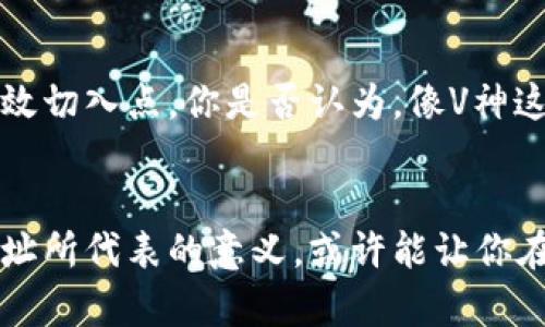 diaotiV神以太坊钱包地址解析：虚拟货币世界的隐私与安全/diaoti
以太坊, V神, 钱包地址, 区块链/guanjianci

引言：V神与以太坊的关系
提到以太坊，大家都不会陌生，特别是对于那些关注区块链和虚拟货币的人士来说，更是如雷贯耳。而Vitalik Buterin，更被称作“V神”，他不仅是以太坊的创始人，也是加密货币领域的重要人物。他所持有的以太坊钱包地址，承载着许多投资者的关注和猜测。那么，为什么大家对V神的以太坊钱包地址如此感兴趣呢？

V神的钱包地址：不止是一个数字串
首先，V神的以太坊钱包地址不仅仅是一个数字串，而是一个象征着其在区块链领域地位的符号。很多人可能不知道，V神在2013年创造了以太坊，并在此后数年内持续推动其技术发展和生态系统建设。他的钱包地址可能存有大量以太坊，甚至有传言称于其钱包中包含了开发者预留的代币。你是不是也对这样的秘密钱包充满了好奇呢？

以太坊钱包地址的隐私和安全
在区块链的世界里，每个钱包地址都是公开的，但这并不意味着我们可以一目了然地知道每一笔交易的具体情况。尤其是像V神这样的知名人士，其钱包的动态更是引人注目。追踪这些地址可以观察到市场情绪的变化，但真正的信息常常难以获取。这使得以太坊钱包地址本身既是信息的传递者，也是隐私的保护者。

V神在以太坊生态中的影响力
作为一个技术社区的领导者，V神无疑对以太坊的影响覆盖了技术、经济、以及社区的方方面面。因为他本人对区块链技术的理解和应用，吸引了很多开发者与投资者的目光。然而，对于许多普通用户而言，V神的钱包地址又有怎样的现实意义呢？

如何查询以太坊钱包地址？
尽管V神以太坊钱包地址的隐私受到一定保护，但我们仍然可以通过一些区块链浏览器，比如Etherscan，查询到公共钱包信息。那么，如何具体操作呢？只需简单输入地址，你就可以看到该地址的交易记录、余额情况和其他相关信息。这些信息在很大程度上可以帮助投资者做出更好的决策，但同时也滋生了一些追逐热度的投机行为。这是否让你对加密货币的投资环境有了新的认识呢？

V神钱包地址的潜在价值
试想一下，如果V神在某个特定时期内频繁进行交易，这将会对以太坊市场产生怎样的影响？他的钱包地址不仅仅是一个个人资产的表现，更是市场心理和趋势的重要指标。因此，研究V神的钱包活动不仅对普通投资者有启发，对学术研究者和市场分析师而言，也是不容忽视的研究课题。

总结：V神与以太坊钱包的未来
未来，随着以太坊的不断发展和成熟，V神的角色可能会有所转变，但他与以太坊的故事依旧会继续。作为加密货币投资者，关注V神的钱包地址及其动态无疑是了解市场的一个有效切入点。你是否认为，像V神这样的开创者仍会在未来的区块链领域中持续影响我们的思维和投资决策呢？

结语
在这个变幻莫测的加密世界里，V神以太坊钱包地址所蕴含的信息无疑是丰富而复杂的。它承载着历史，也在不断书写着未来。无论你是投资者还是技术爱好者，探索V神的钱包地址所代表的意义，或许能让你在不断变化的市场中找到一丝灵感。毕竟，了解和把握市场的脉动，正是加密货币投资成功的关键。
