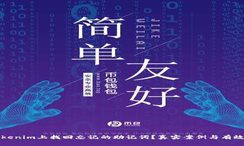 如何在Tokenim上找回忘记的助记词？真实案例与有效方法解析