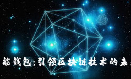 e2e智能钱包：引领区块链技术的未来潮流