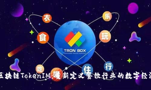 美团区块链TokenIM：重新定义餐饮行业的数字经济未来