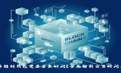 比特币转到钱包需要多长时间？全面解析交易时