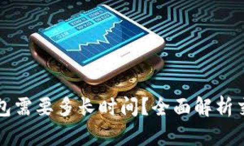 比特币转到钱包需要多长时间？全面解析交易时间与因素