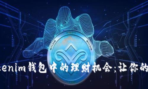 探索TokenTokenim钱包中的理财机会：让你的数字资产增值
