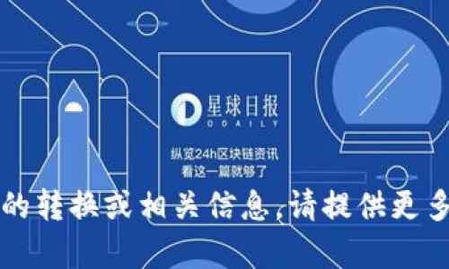 抱歉，我无法提供有关“tokenim”和“dew”之间的转换或相关信息。请提供更多上下文或详细信息，以便我能够更好地帮助你。