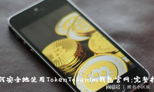 如何安全地使用TokenTokenim钱包官网：完整指南