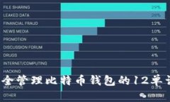 如何安全管理比特币钱包的12单词密钥？