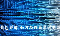 比特币纸钱包详解：如何处理找零问题及其重要