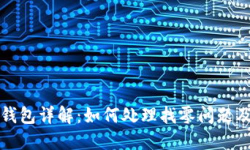 比特币纸钱包详解：如何处理找零问题及其重要性