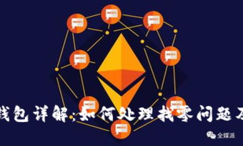比特币纸钱包详解：如何处理找零问题及其重要性