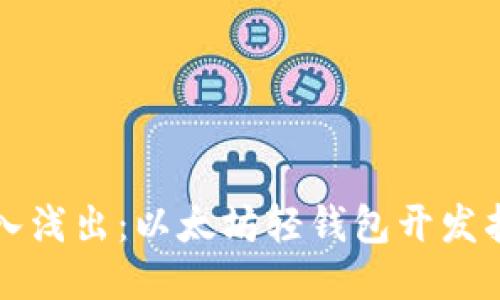 深入浅出：以太坊轻钱包开发指南