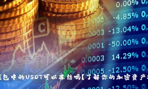 冷钱包中的USDT可以冻结吗？了解你的加密资产安全