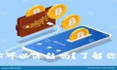 冷钱包中的USDT可以冻结吗？了解你的加密资产安