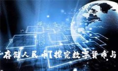 比特币钱包能否存储人民币？探究数字货币与法