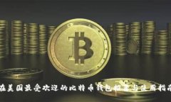 在美国最受欢迎的比特币钱包推荐与使用指南