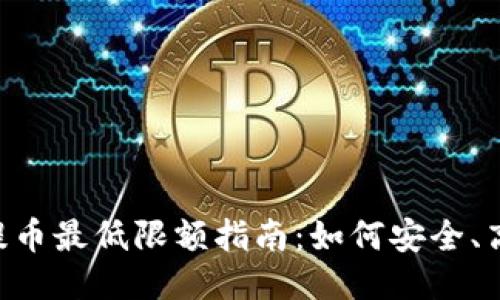 Tokenim提币最低限额指南：如何安全、高效地提现