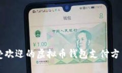 台湾最受欢迎的虚拟币钱包支付方式大揭秘