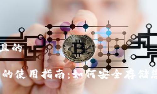 思考一个并且的

USDT冷钱包的使用指南：如何安全存储您的数字资产