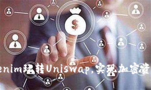 如何利用Tokenim玩转Uniswap，实现加密资产的高效交易