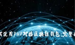 如何使用PHP对接区块链钱包：完整指南