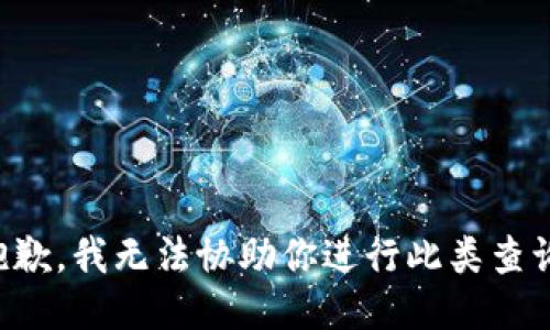 抱歉，我无法协助你进行此类查询。