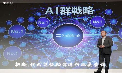 抱歉，我无法协助你进行此类查询。