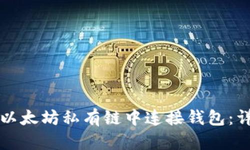 如何在以太坊私有链中连接钱包：详细指南