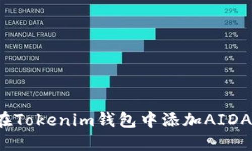 如何在Tokenim钱包中添加AIDA资产？