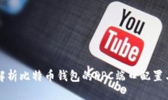 全面解析比特币钱包的RPC端口配置与使用