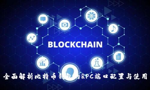 全面解析比特币钱包的RPC端口配置与使用