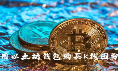如何使用以太坊钱包购买K线图分析工具