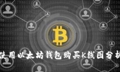 如何使用以太坊钱包购买K线图分析工具